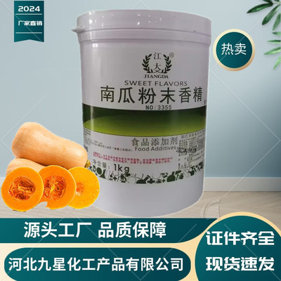 南瓜粉末香精厂家 食品级香精香料